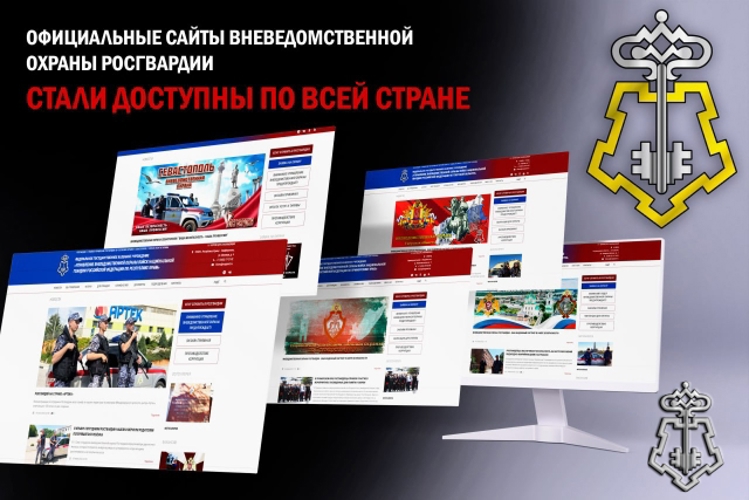 Официальные сайты вневедомственной охраны Росгвардии стали доступны по всей стране
