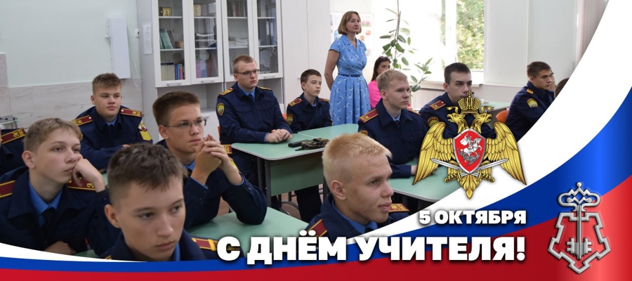 Герой России генерал армии Виктор Золотов поздравил педагогов с Днем учителя