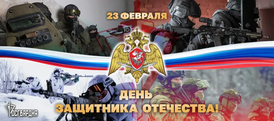Директор Росгвардии Герой России генерал армии Виктор Золотов поздравил военнослужащих, сотрудников и ветеранов ведомства с Днём защитника Отечества